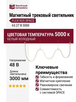 Магнитный трековый светильник FLEX R25 SPACE 63.27 B 5000