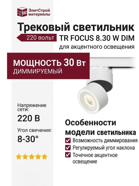 Трековый светильник 220 вольт TR FOCUS 8.30 W DIM