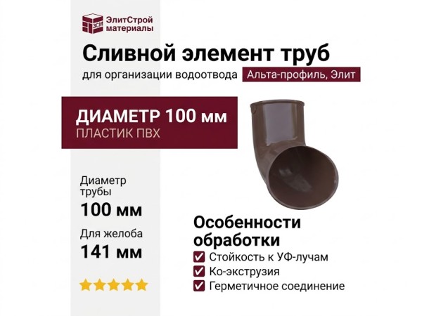 Сливной элемент труб, Альта-профиль, Элит Коричневый.