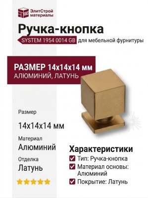 Ручка кнопка SYSTEM 1954 0014 GB, материал Алюминий, отделка Латунь, 14*14*14 мм