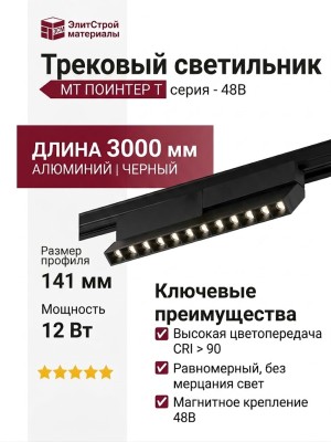Трековый светильник 48 вольт MT POINTER T 12.30 B