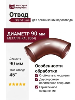 Отвод Grand Line кирпичного цвета (RAL 8004)