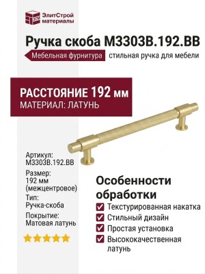 Ручка скоба M3303B.192.BB