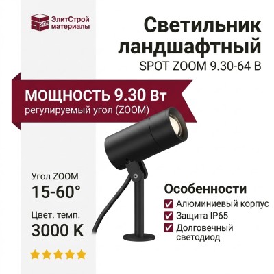 Светильник ландшафтный SPOT ZOOM 9.30-64 B