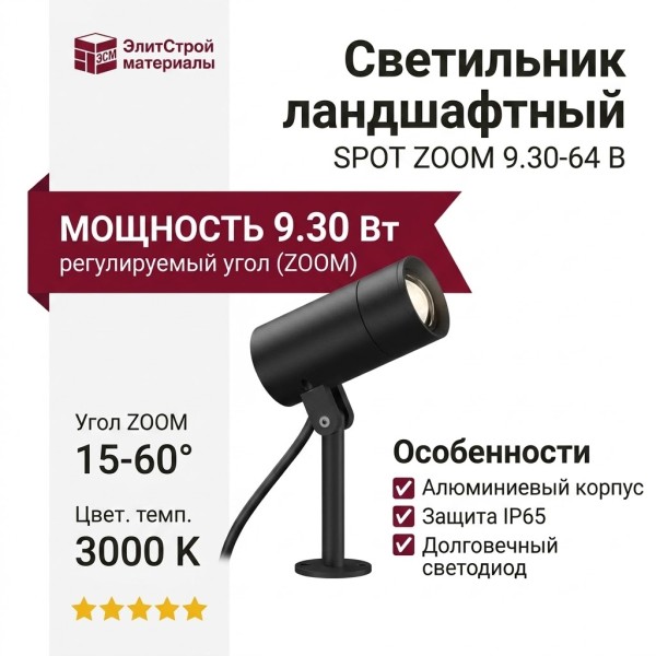 Светильник ландшафтный SPOT ZOOM 9.30-64 B