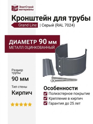 Кронштейн для трубы (для кирпичной стены), Grand Line, Серый (RAL 7024)