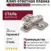 Клип-ответная планка Н0 с евровинтом, крестообразная CAM BARGL09F/16, материал Сталь