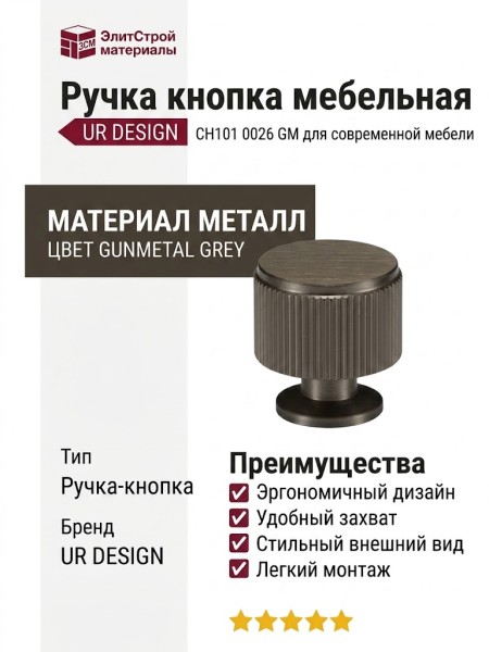 Ручка кнопка UR DESIGN CH101 0026 GM