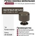 Ручка кнопка UR DESIGN CH101 0026 GM