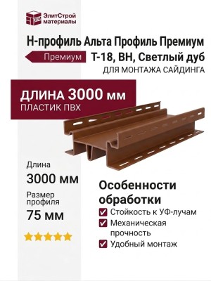Н-профиль Альта Профиль Премиум, Т-18, ВН, Светлый дуб