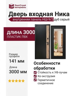 Дверь входная «Ника», внутренняя панель НШ-9/2 ( дуб серый)