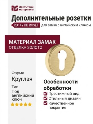 Дополнительные розетки для замка с английским ключом RO14Y BB ROSET, материал Замак, отделка Золото