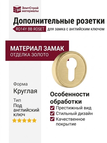 Дополнительные розетки для замка с английским ключом RO14Y BB ROSET, материал Замак, отделка Золото
