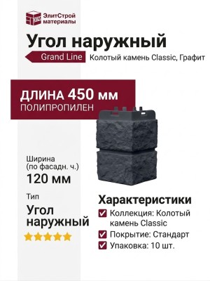 Угол наружный Grand Line, Колотый камень Classic, Графит