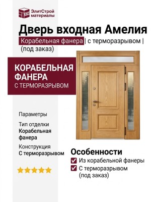 Дверь входная Амелия, корабельная фанера  с терморазрывом ( под заказ)