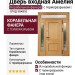 Дверь входная Амелия, корабельная фанера  с терморазрывом ( под заказ)