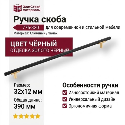 Ручка скоба 776-320-Matt Gold-Matt Black, материал Алюминий Замак, цвет Чёрный, отделка Золото Черный, 32*12*390 мм