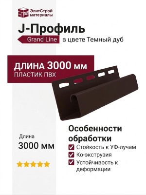 J-Профиль Grand Line В цвете Темный дуб