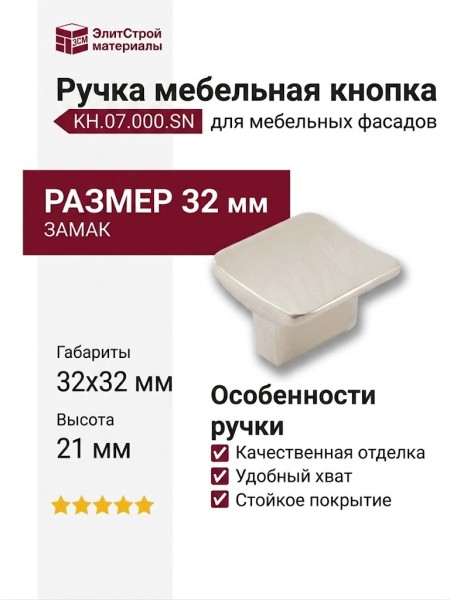 Ручка кнопка KH.07.000.SN, материал Замак, отделка Никель, 32*32*21 мм