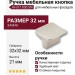Ручка кнопка KH.07.000.SN, материал Замак, отделка Никель, 32*32*21 мм