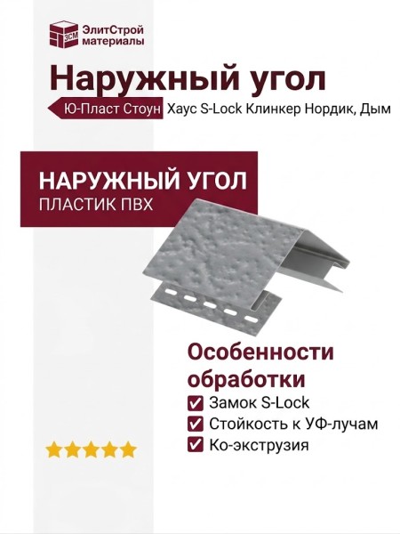 Наружный угол Ю-Пласт Стоун Хаус S-Lock Клинкер Нордик, Дым