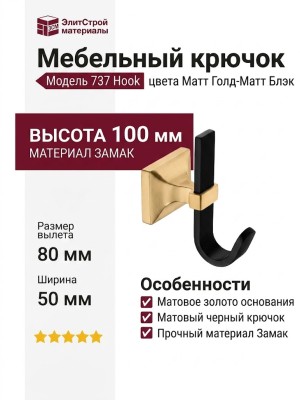 Крючок 737 Hook Matt Gold-Matt Black, материал Замак, цвет Чёрный, отделка Золото Черный, 80*100*50 мм