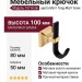 Крючок 737 Hook Matt Gold-Matt Black, материал Замак, цвет Чёрный, отделка Золото Черный, 80*100*50 мм