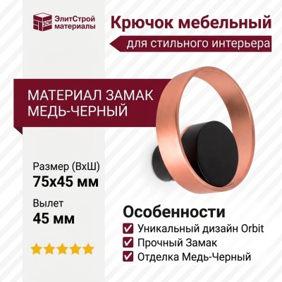 Крючок ORBIT P7007075ZM226, материал Замак, цвет Чёрный, отделка Медь Черный, 75*45*45 мм