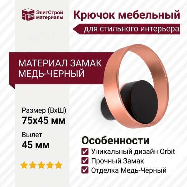 Крючок ORBIT P7007075ZM226, материал Замак, цвет Чёрный, отделка Медь Черный, 75*45*45 мм