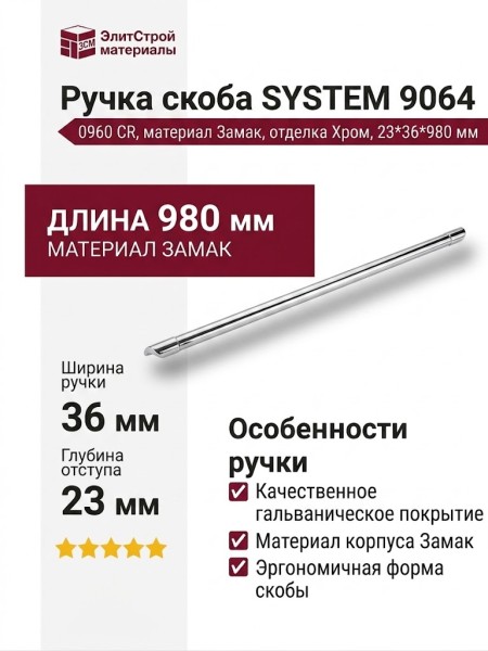 Ручка скоба SYSTEM 9064 0960 CR, материал Замак, отделка Хром, 23*36*980 мм