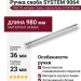 Ручка скоба SYSTEM 9064 0960 CR, материал Замак, отделка Хром, 23*36*980 мм