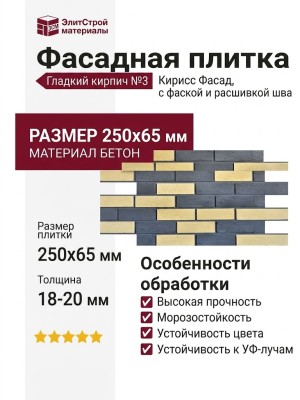 Фасадная плитка Кирисс Фасад, Гладкий кирпич с фаской и расшивкой шва №3