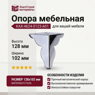 Опора мебельная KAX-4624-0123-A01, материал Сталь, отделка Хром, 128*102 мм