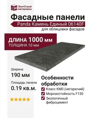 Фиброцементные панели Panda Камень Единый 06140F