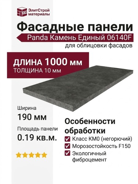 Фиброцементные панели Panda Камень Единый 06140F