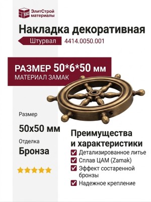 Накладка декоративная в форме штурвала 4414.0050.001, материал Замак, отделка Бронза, 50*6*50 мм