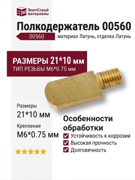 Полкодержатель 00560 , материал Латунь, отделка Латунь, 21*10 мм, M6*0.75 мм