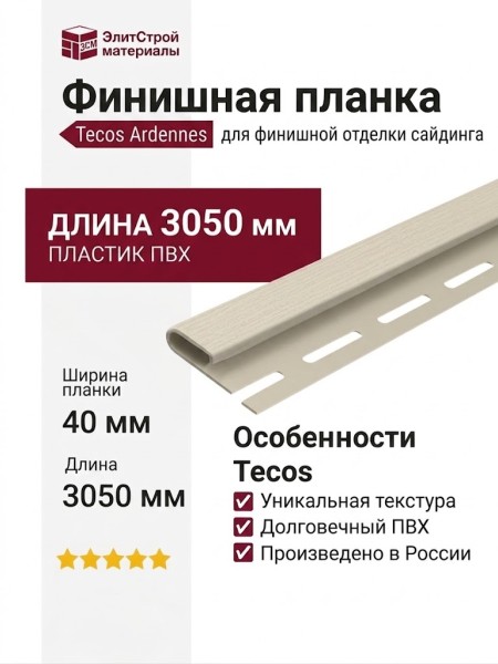 Финишная планка Tecos Ardennes Ваниль