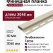 Финишная планка Tecos Ardennes Ваниль