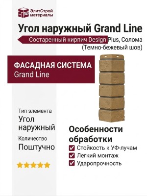 Угол наружный Grand Line, Состаренный кирпич Design Plus, Солома (Темно-бежевый шов)