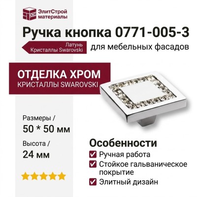 Ручка кнопка 0771-005-3, материал Латунь, отделка Хром Кристаллы Swarovski, 50*50*24 мм