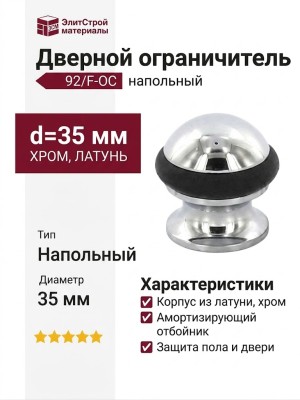 Дверной ограничитель напольный 92/F-OC, материал Латунь, отделка Хром, d=35 мм