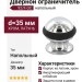 Дверной ограничитель напольный 92/F-OC, материал Латунь, отделка Хром, d=35 мм