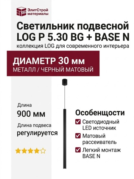 Светильник подвесной LOG P 5.30 BG + BASE N