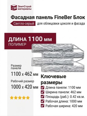 Фасадная панель FineBer Блок, Светло-серый