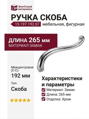 Ручка скоба 15.197.192.07, материал Замак, отделка Хром, 56*28*265 мм