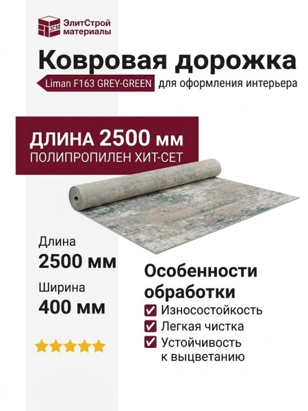 Ковровая дорожка Liman F163 GREY-GREEN 400x2500