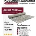 Ковровая дорожка Liman F163 GREY-GREEN 400x2500