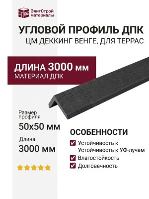 Угловой профиль из ДПК CM Decking, Венге