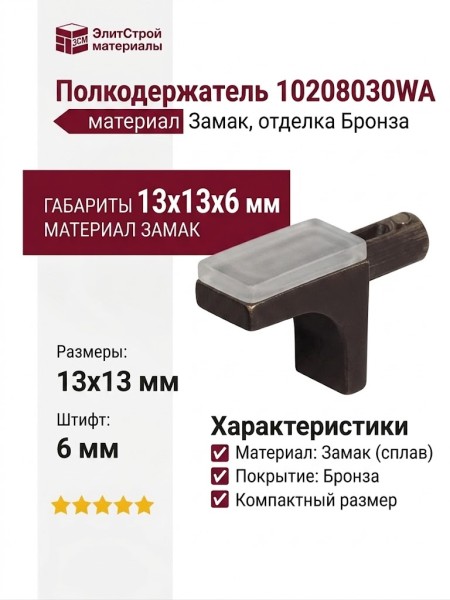 Полкодержатель 10208030WA, материал Замак, отделка Бронза, 13*13*6 мм